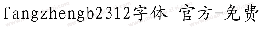 fangzhengb2312字体 官方字体转换